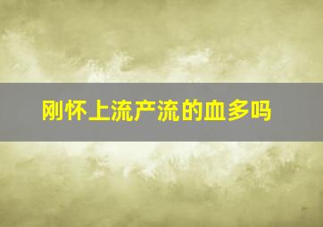 刚怀上流产流的血多吗