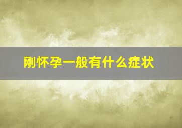 刚怀孕一般有什么症状