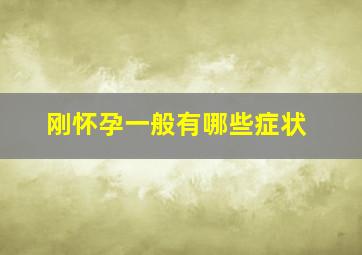 刚怀孕一般有哪些症状