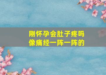 刚怀孕会肚子疼吗像痛经一阵一阵的