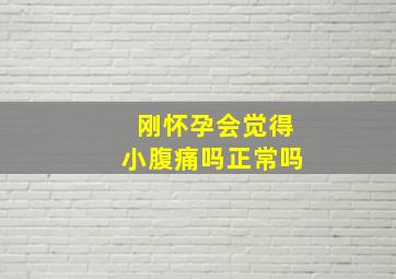 刚怀孕会觉得小腹痛吗正常吗