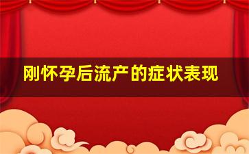 刚怀孕后流产的症状表现