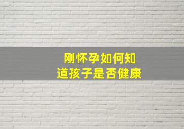 刚怀孕如何知道孩子是否健康