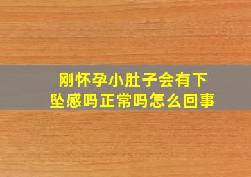 刚怀孕小肚子会有下坠感吗正常吗怎么回事