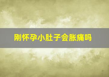 刚怀孕小肚子会胀痛吗