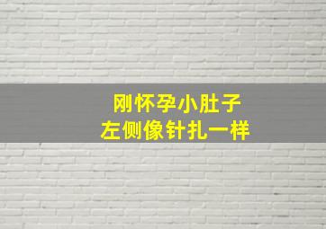 刚怀孕小肚子左侧像针扎一样