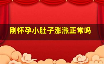 刚怀孕小肚子涨涨正常吗