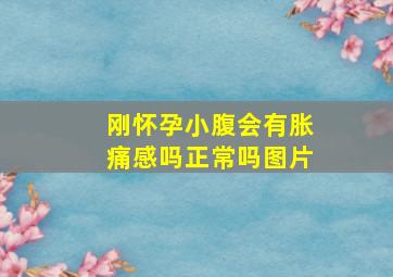 刚怀孕小腹会有胀痛感吗正常吗图片