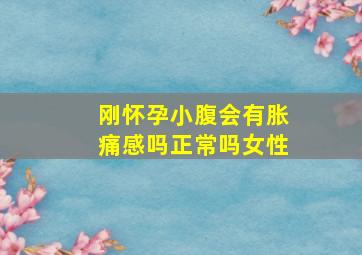 刚怀孕小腹会有胀痛感吗正常吗女性