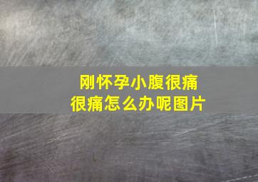 刚怀孕小腹很痛很痛怎么办呢图片