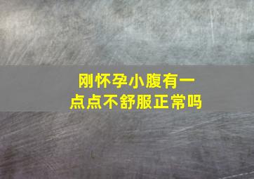 刚怀孕小腹有一点点不舒服正常吗