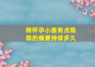 刚怀孕小腹有点隐隐的痛要持续多久