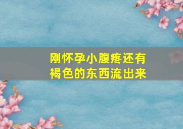 刚怀孕小腹疼还有褐色的东西流出来