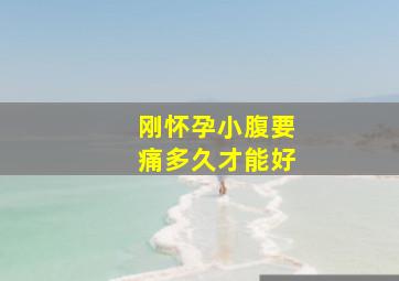 刚怀孕小腹要痛多久才能好