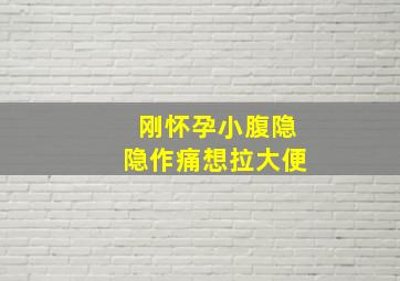 刚怀孕小腹隐隐作痛想拉大便