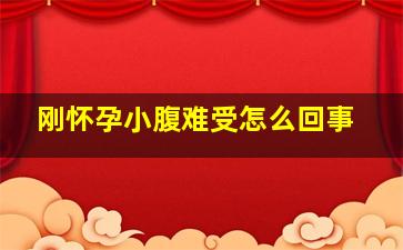 刚怀孕小腹难受怎么回事