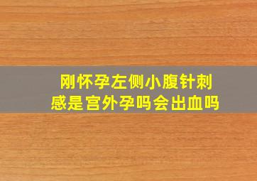 刚怀孕左侧小腹针刺感是宫外孕吗会出血吗