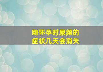 刚怀孕时尿频的症状几天会消失