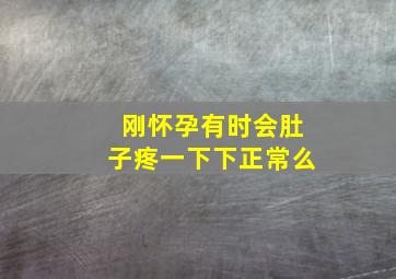 刚怀孕有时会肚子疼一下下正常么