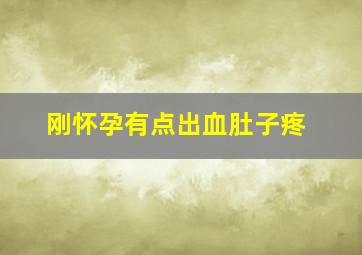 刚怀孕有点出血肚子疼