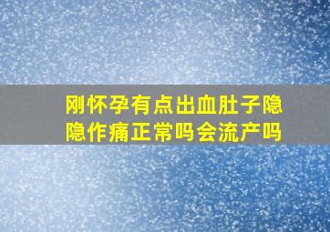 刚怀孕有点出血肚子隐隐作痛正常吗会流产吗