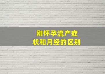 刚怀孕流产症状和月经的区别