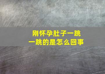 刚怀孕肚子一跳一跳的是怎么回事