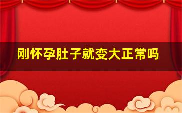 刚怀孕肚子就变大正常吗