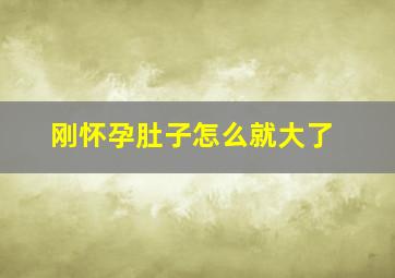 刚怀孕肚子怎么就大了