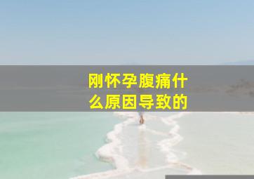 刚怀孕腹痛什么原因导致的