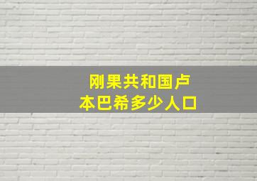 刚果共和国卢本巴希多少人口