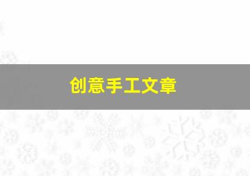 创意手工文章