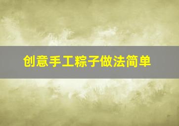 创意手工粽子做法简单