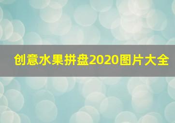 创意水果拼盘2020图片大全