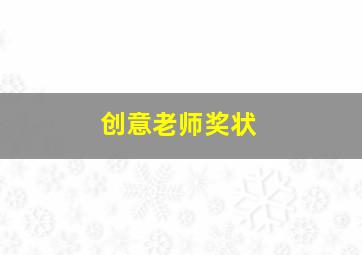 创意老师奖状