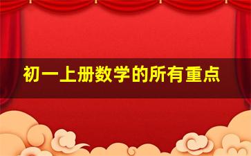 初一上册数学的所有重点