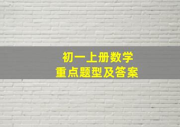 初一上册数学重点题型及答案