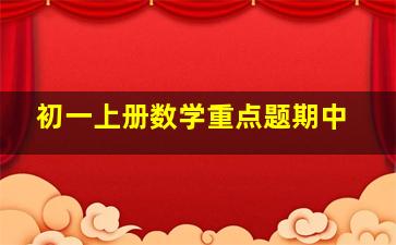 初一上册数学重点题期中