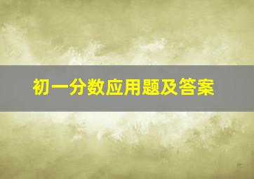 初一分数应用题及答案