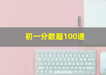 初一分数题100道