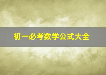 初一必考数学公式大全