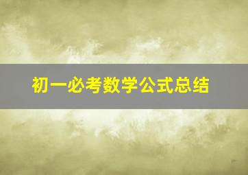 初一必考数学公式总结