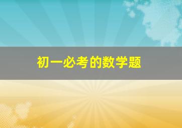 初一必考的数学题