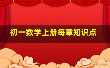 初一数学上册每章知识点