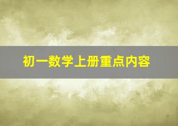 初一数学上册重点内容