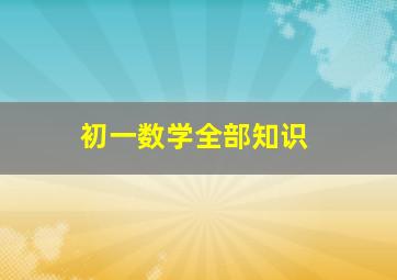 初一数学全部知识