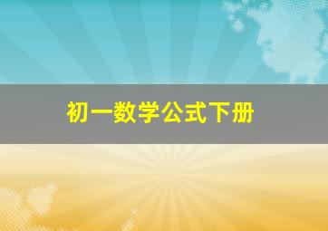 初一数学公式下册