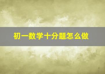 初一数学十分题怎么做