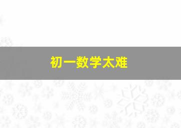 初一数学太难