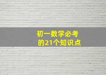 初一数学必考的21个知识点